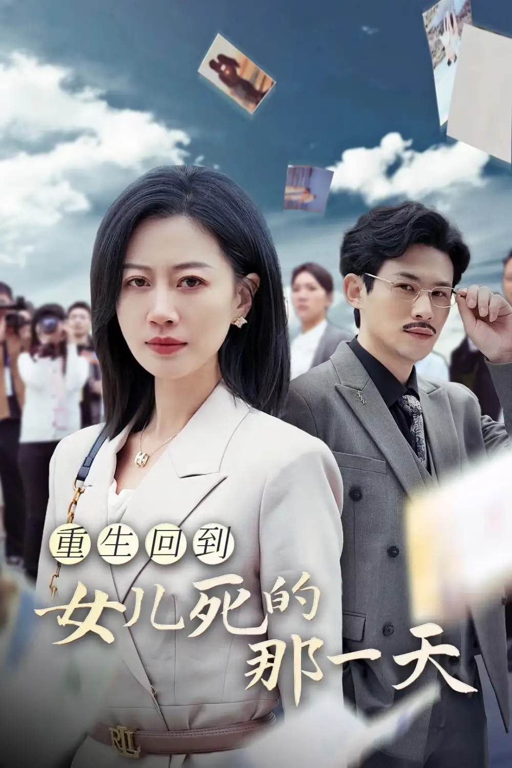 13517-重生回到女儿死的那一天（30集）