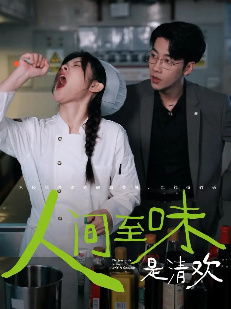13525-人间至味是清欢（87集）张韫韬＆刘夕语