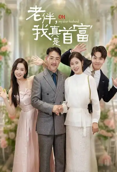 13536-老伴，我真是首富&老伴我真是首富（59集）