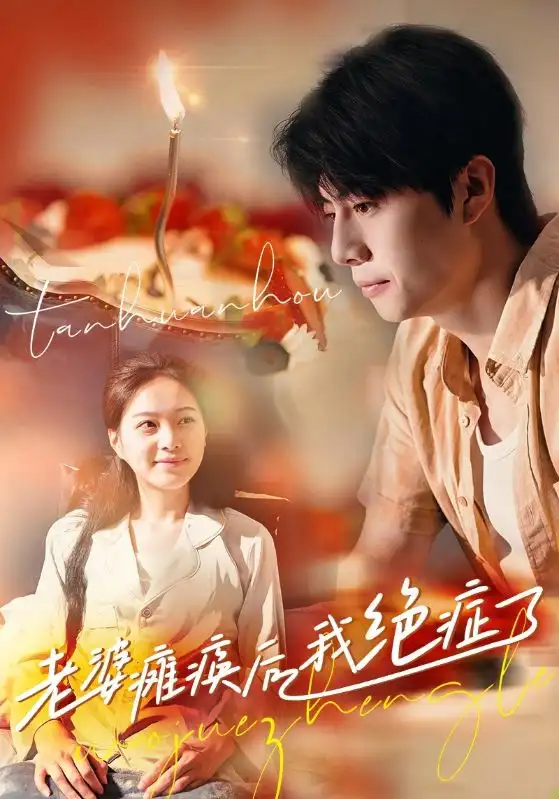 13538-老婆瘫痪后我绝症了（45集）