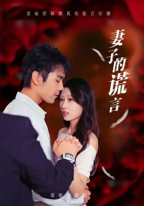 13539-妻子的谎言（41集）