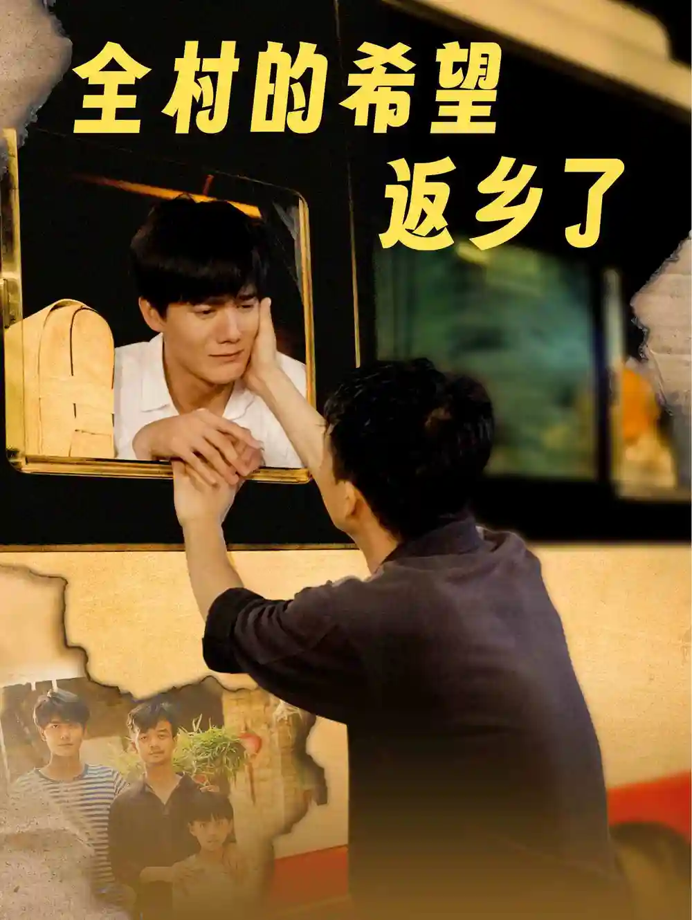13543-全村的希望返乡了（66集）李心玥