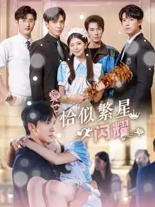 13545-恰似繁星闪耀（74集）