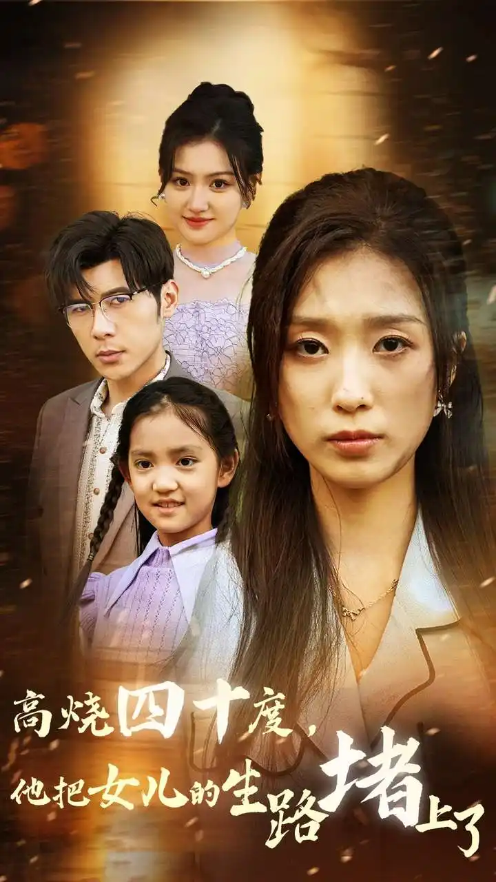 13547-遥远的天堂$高烧四十度，他把女儿的生路堵上了（47集）虞彤 安安