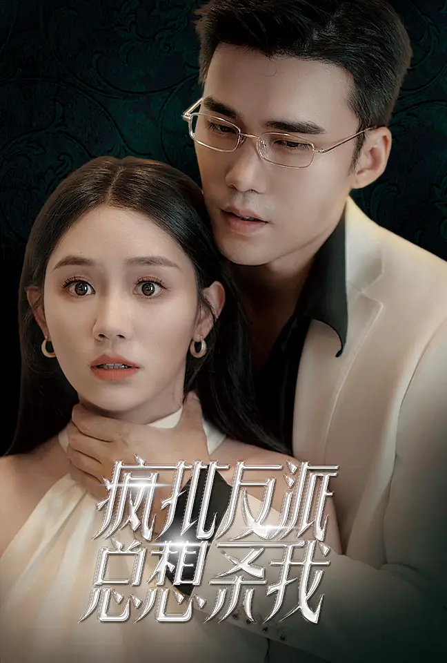 13550-疯批反派总想杀我（61集）