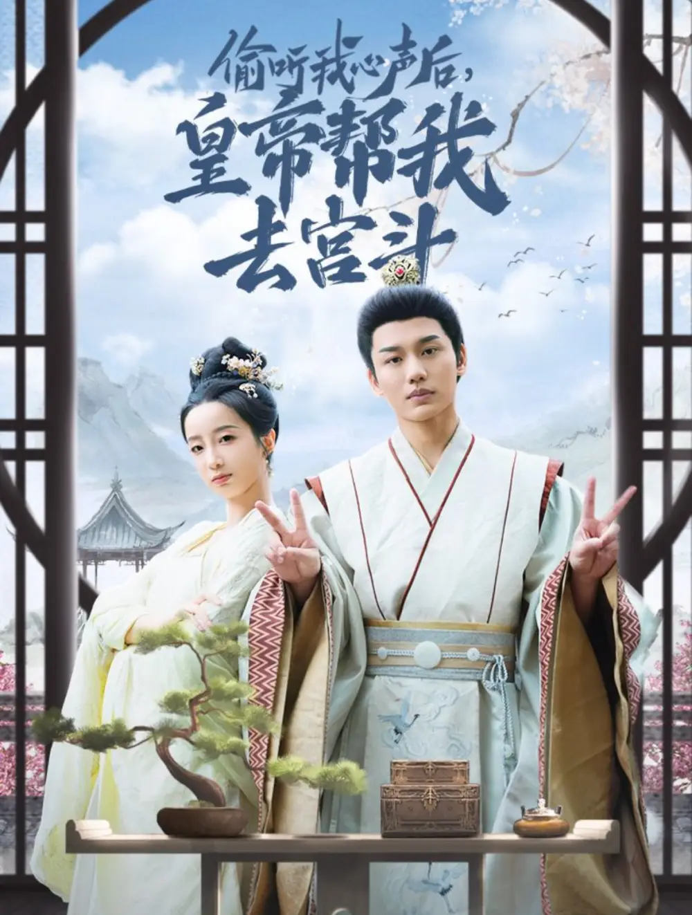13553-偷听我心声后皇帝帮我去宫斗（71集）李子杰＆象韵洁