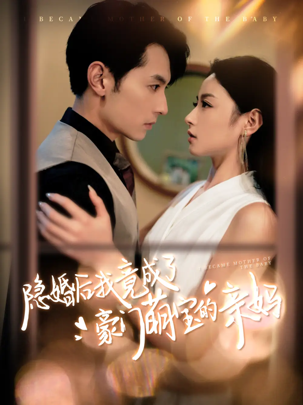 13554-隐婚后我竟成了豪门萌宝的亲妈（95集）张屹杨＆王艺阳