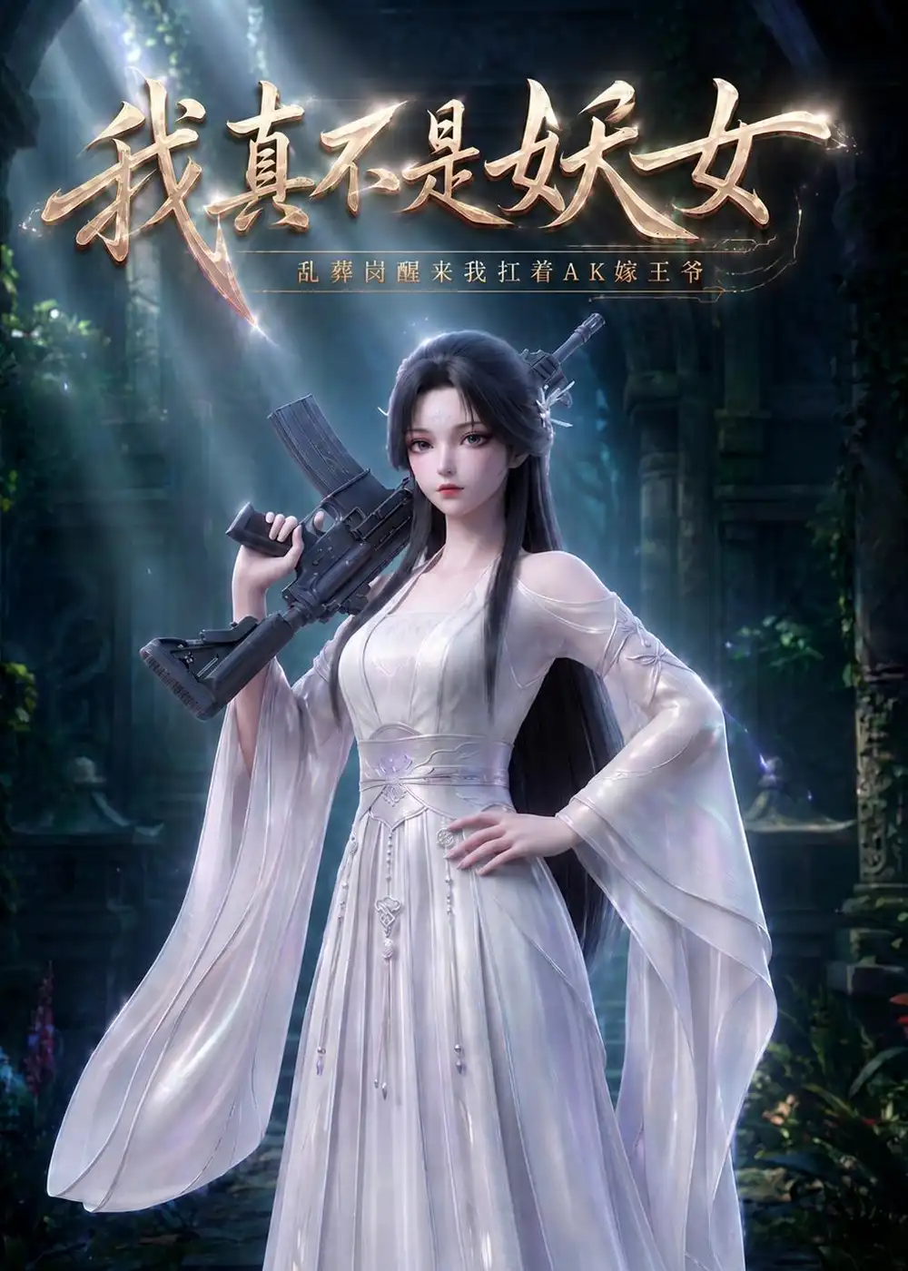 136-我真不是妖女，乱葬岗醒来我扛着AK嫁王爷（88集）