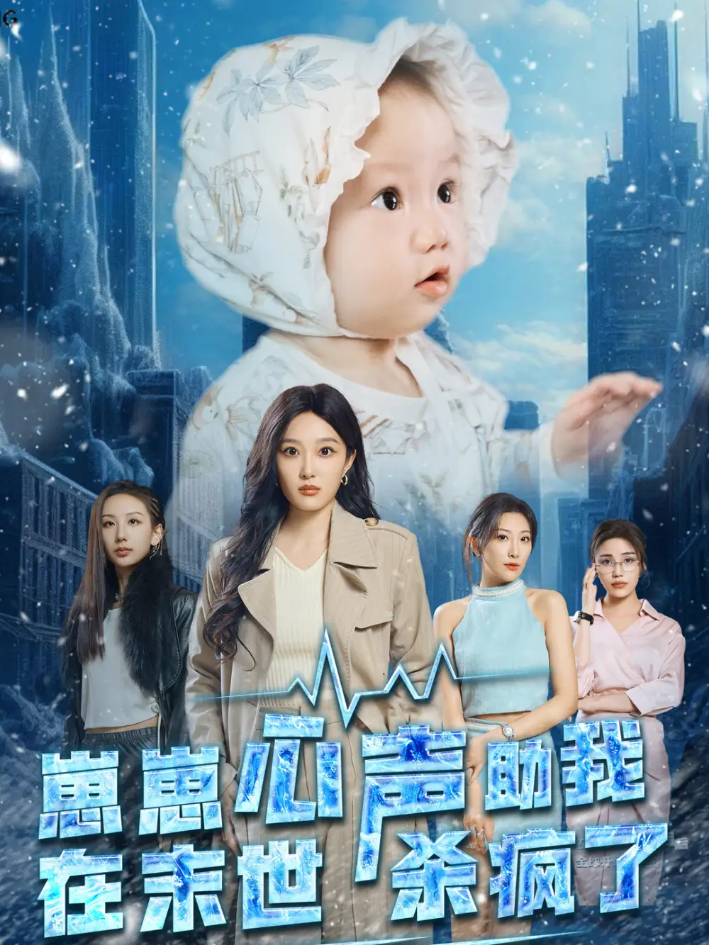 13658-崽崽心声助我在末世杀疯了（61集）郭嘉铭＆韩惟＆曾炣爱