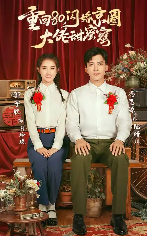 13660-重回80闪婚京圈大佬甜蜜蜜（67集）郭宇欣&冯思源