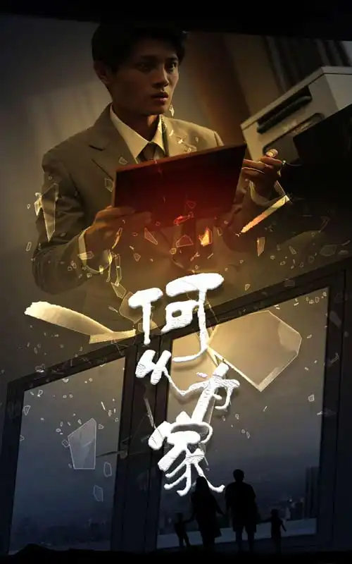 13662-新：何以为家（62集）