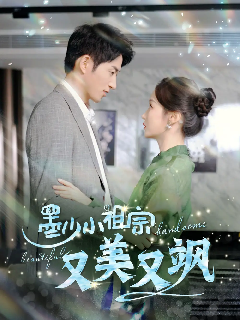 13664-墨少小祖宗又美又飒（100集）王凯沐＆白野