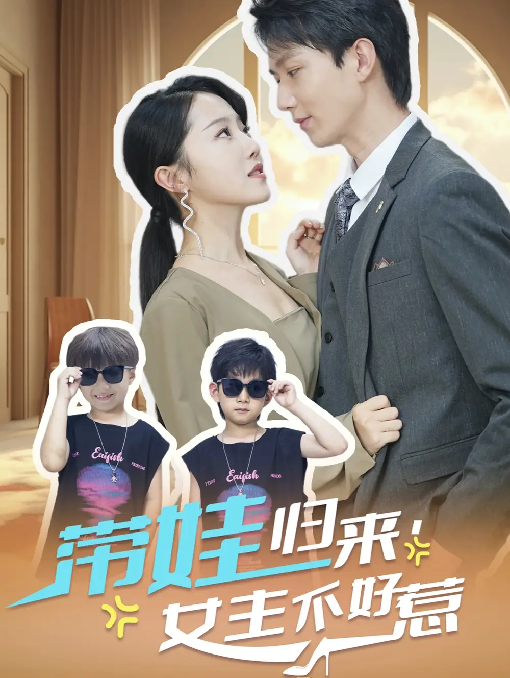 13668-带娃归来女主不好惹（79集）曹君豪＆董昕赟