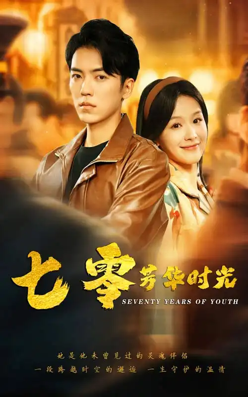 13669-七零芳华时光&穿书七零：冷面军少夜夜洗床单（57集）吴竹熙＆余茵