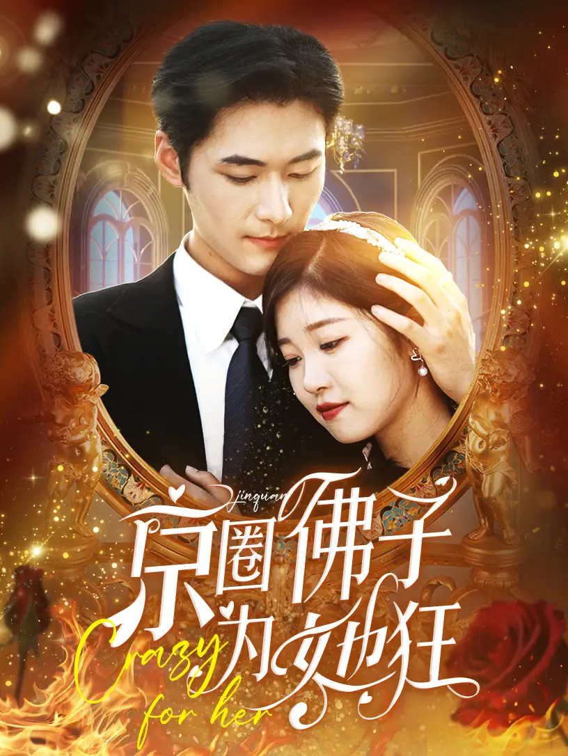 13672-京圈佛子为她狂（75集）