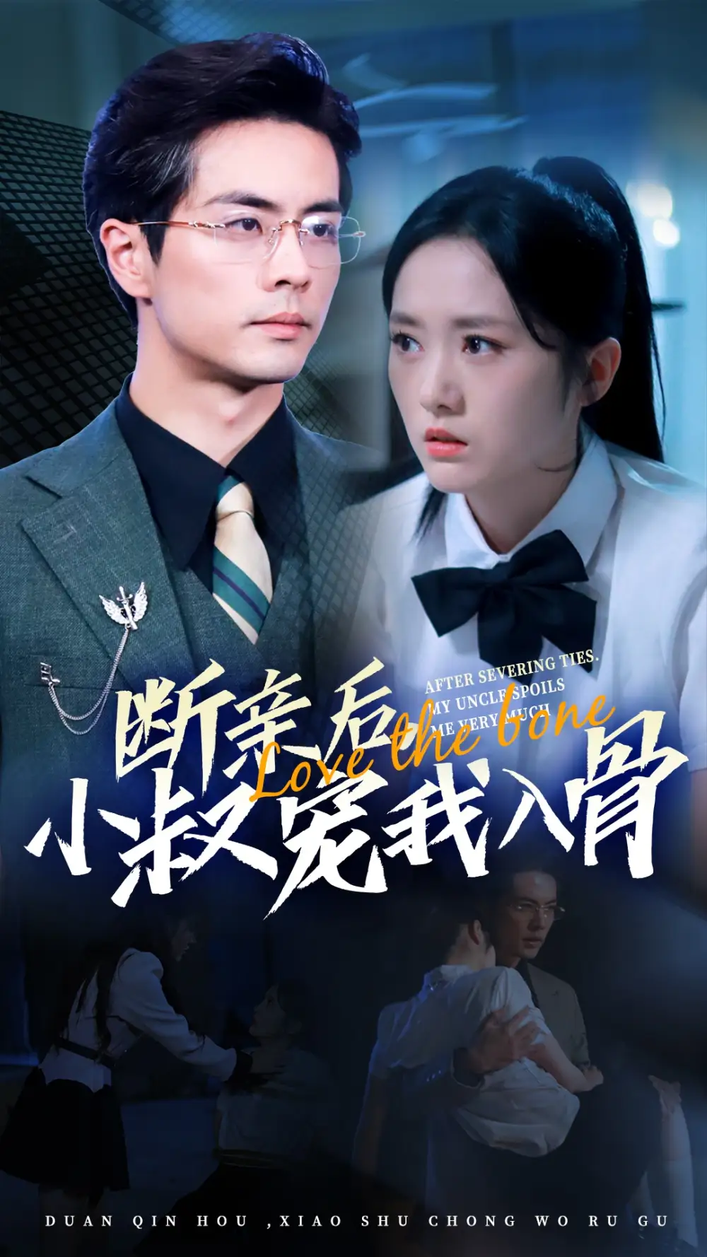 13674-断亲后小叔宠我入骨&断亲后，小叔宠我入骨（89集）王楠＆毛香淋