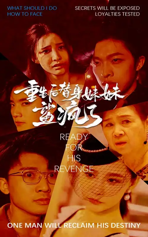 13675-重生后替身妹妹鲨疯了（30集）许子吟