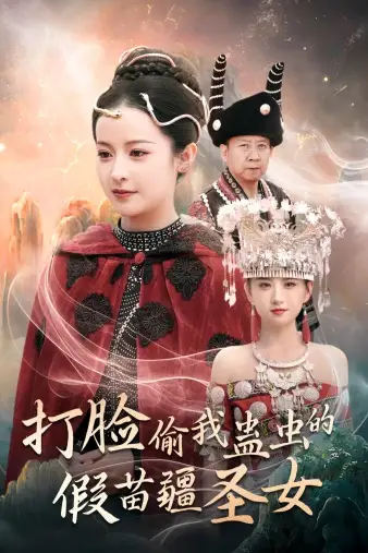 13676-打脸偷我蛊虫的假苗疆圣女（32集）王蔼玲