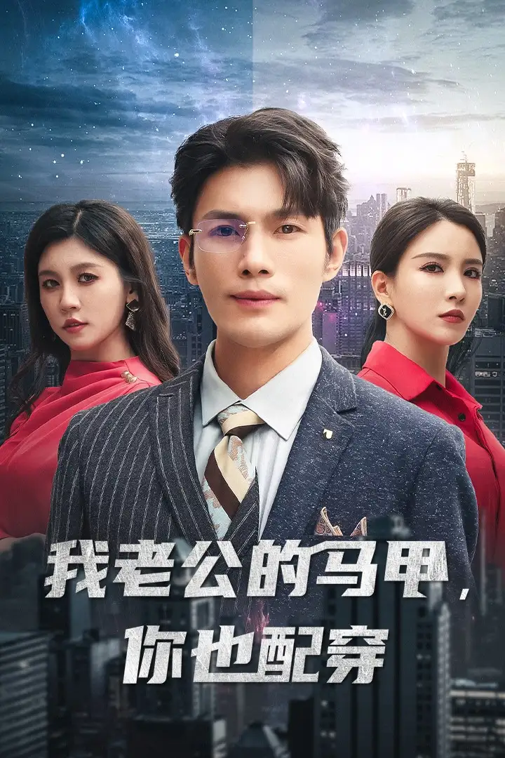 13677-我老公的马甲你也配穿&我老公的马甲，你也配穿（42集）李若希
