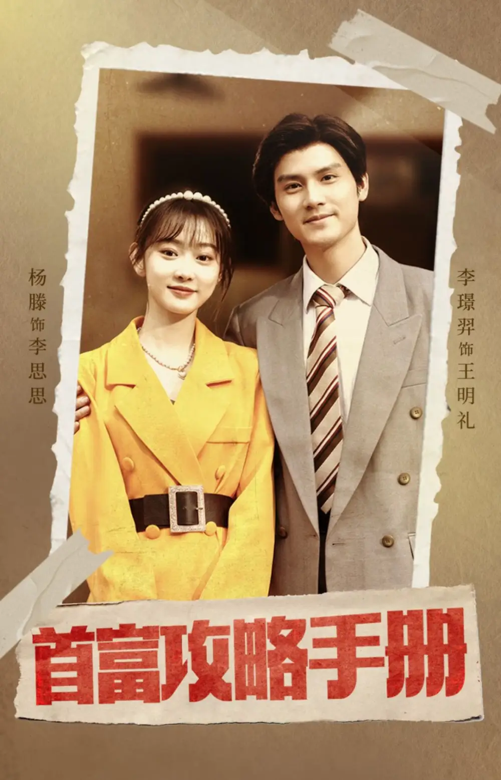 13684-首富攻略手册（86集）李璟羿＆杨滕