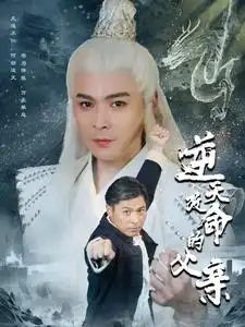 13687-逆天改命的父亲（60集）月野兔 路遥