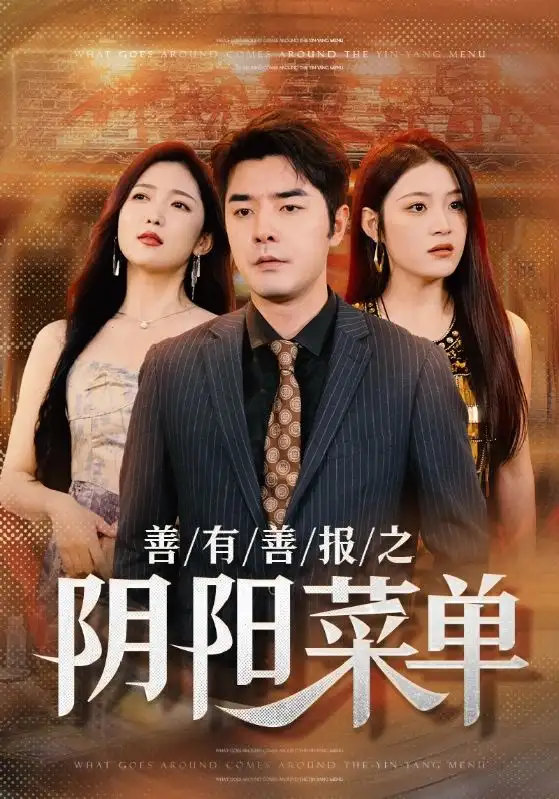 13689-善有善报之阴阳菜单（50集）赵琪琪 刘艺乔