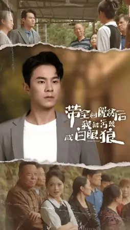 13706-带全村脱贫后我被污蔑成白眼狼（30集）