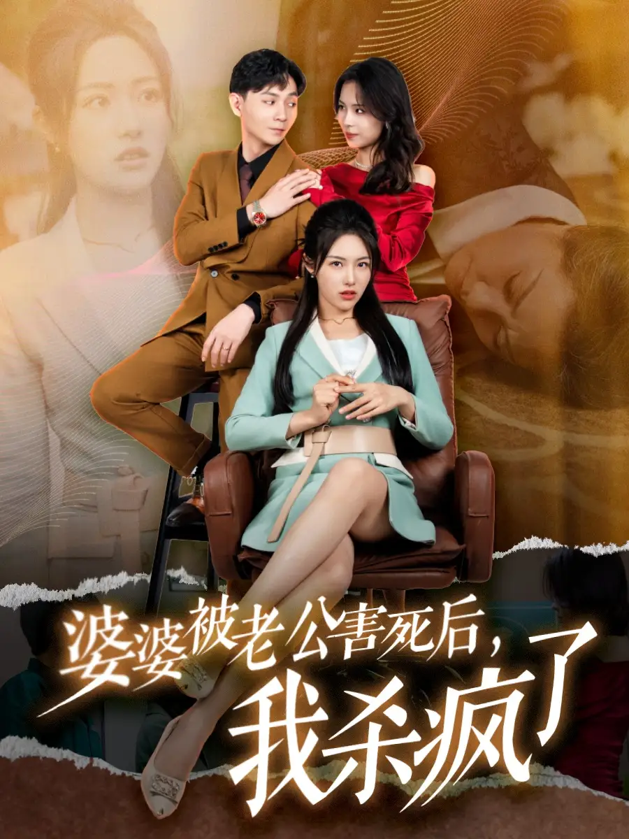 13713-婆婆被老公害死后，我杀疯了（30集）