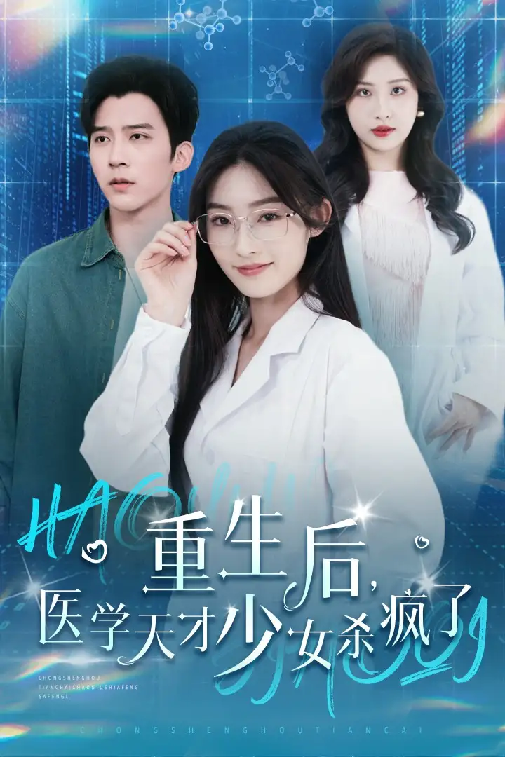 13756-重生后医学天才少女杀疯了（71集）冯思源