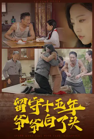 13775-留守十五年爷爷白了头（58集）