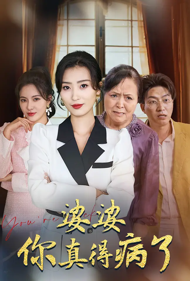 13776-婆婆你真的得病了（80集）虞彤彤
