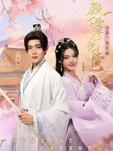 13778-殿下请许以深情（80集）张紫淋