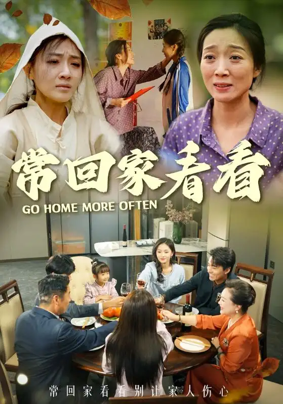 13779-常回家看看（33集）张祥玥