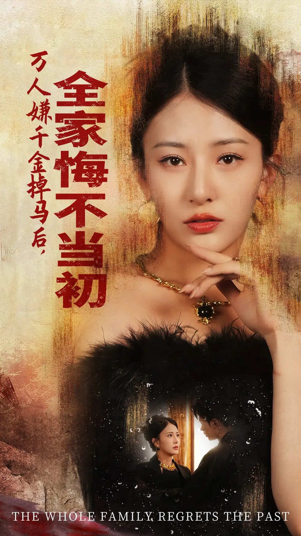 13781-万人嫌千金掉马后，全家悔不当初（65集）杨晨璐
