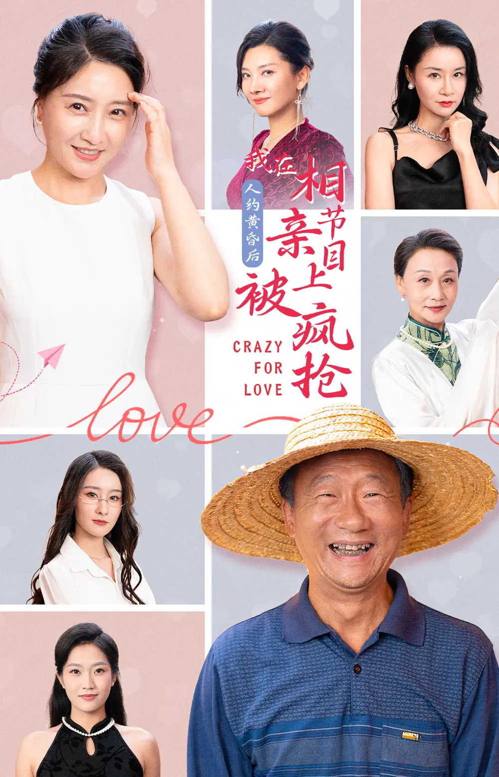 13783-人约黄昏后，我在相亲节目上被疯抢（34集）