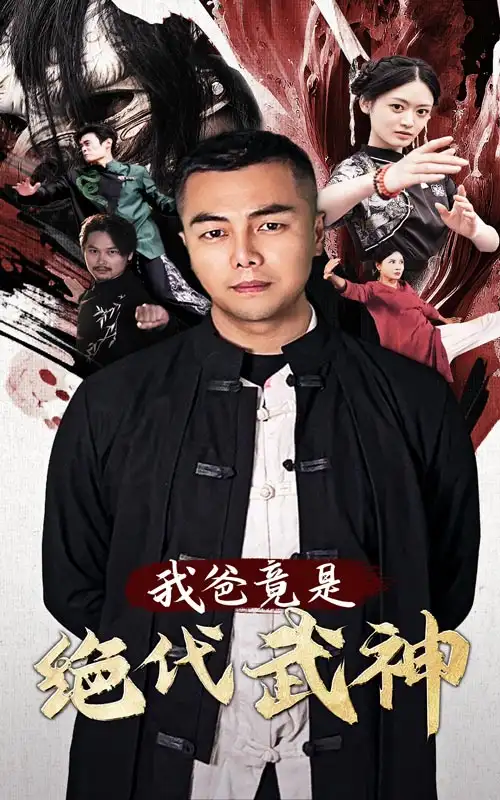 13785-我爸竟是绝代武神（61集）