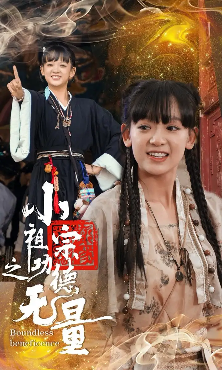13786-小祖宗之功德无量（65集）