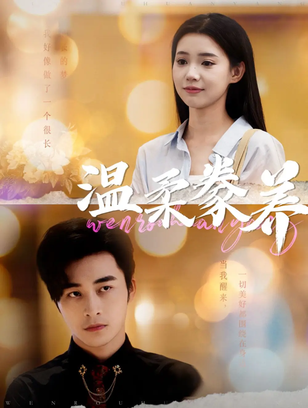 13787-温柔豢养（100集）常高明&李丫丫