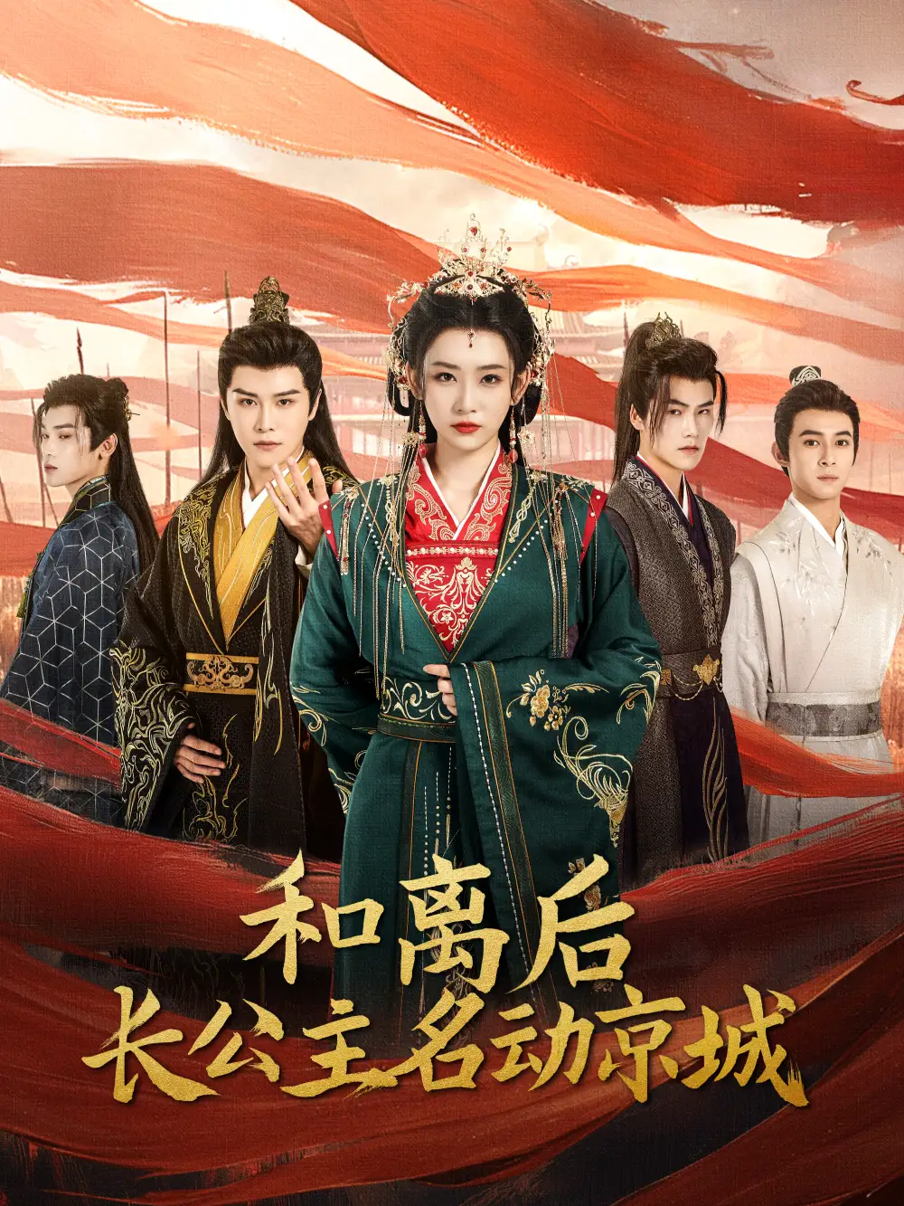 13788-和离后长公主名动京城（79集）吴思腾＆王欣滢