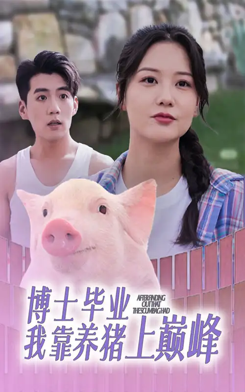 13789-博士毕业我靠养猪上巅峰（66集）杜培源＆赵西