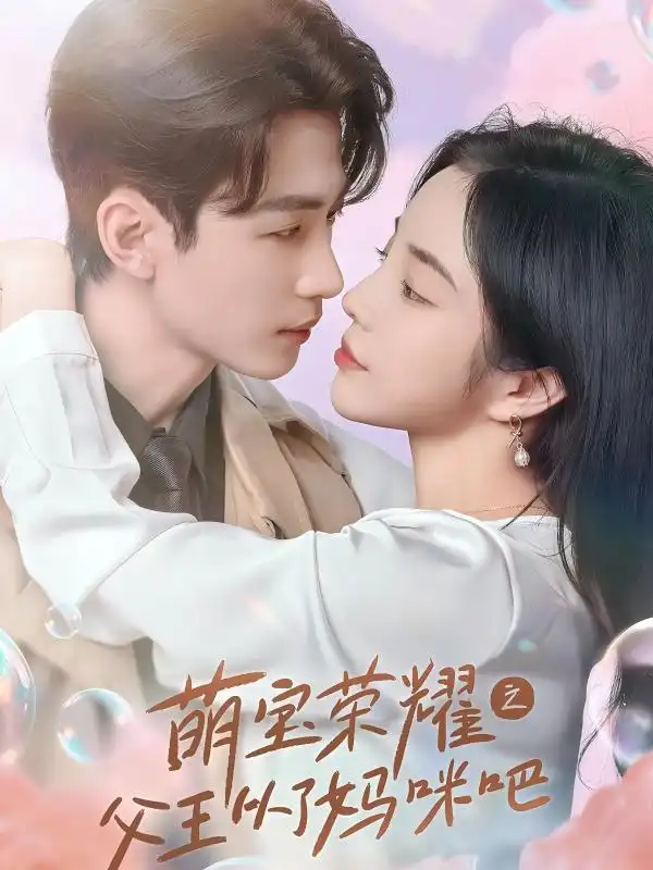 13792-萌宝荣耀之父王从了妈咪吧（88集）田熙雯