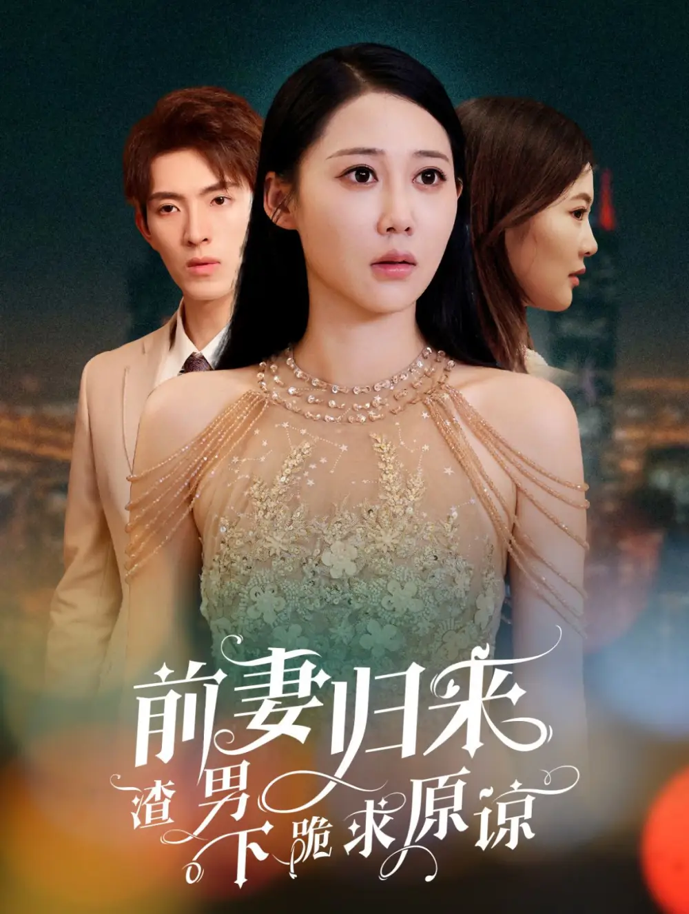 13793-前妻归来渣男下跪求原谅＆抛夫弃子后他们跪求我回家&（53集）李兼任＆邰靖懿