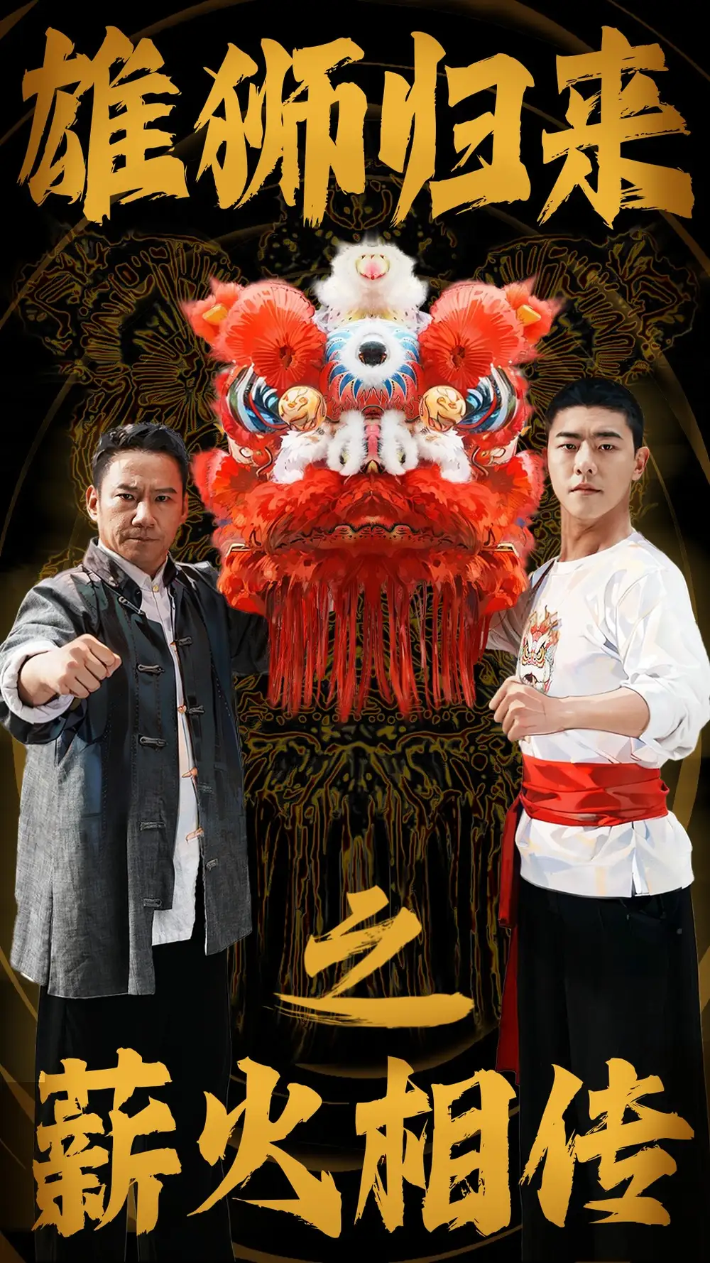 13794-雄狮归来之薪火相传（75集）