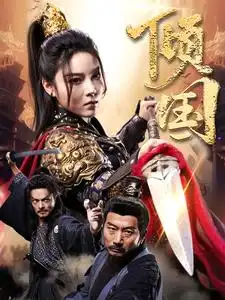 13795-倾国（68集）