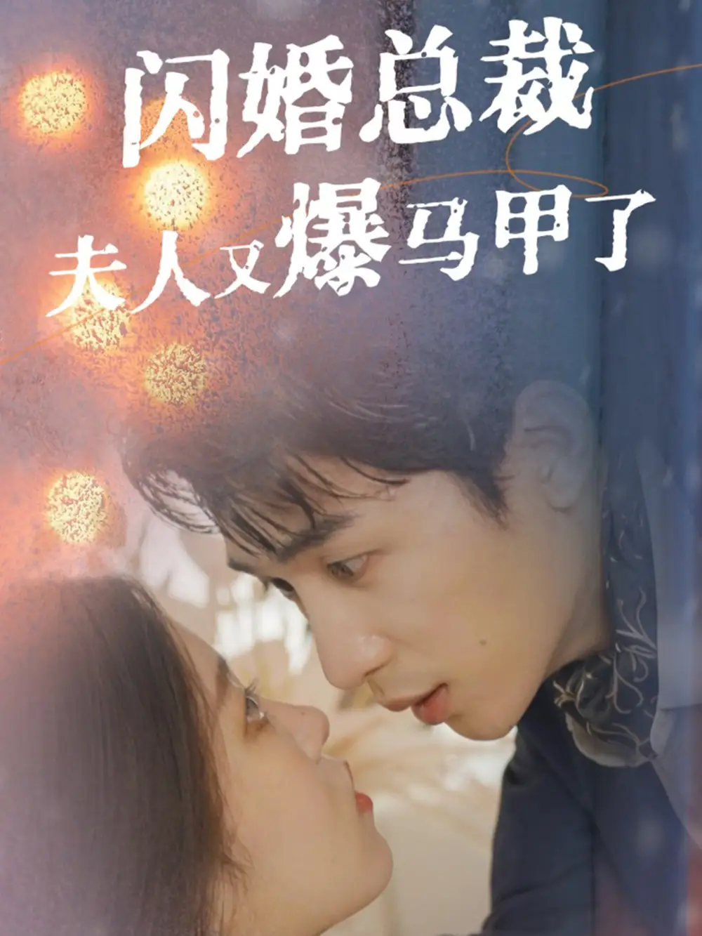 13797-闪婚总裁夫人马甲又爆了（44集）刘盈 尹昕