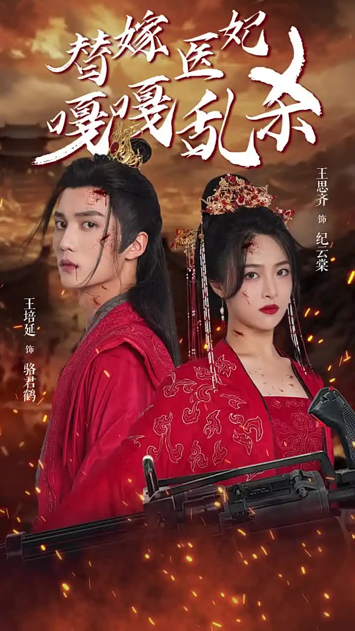 13798-替嫁医妃嘎嘎乱杀（60集）王培延＆王思齐
