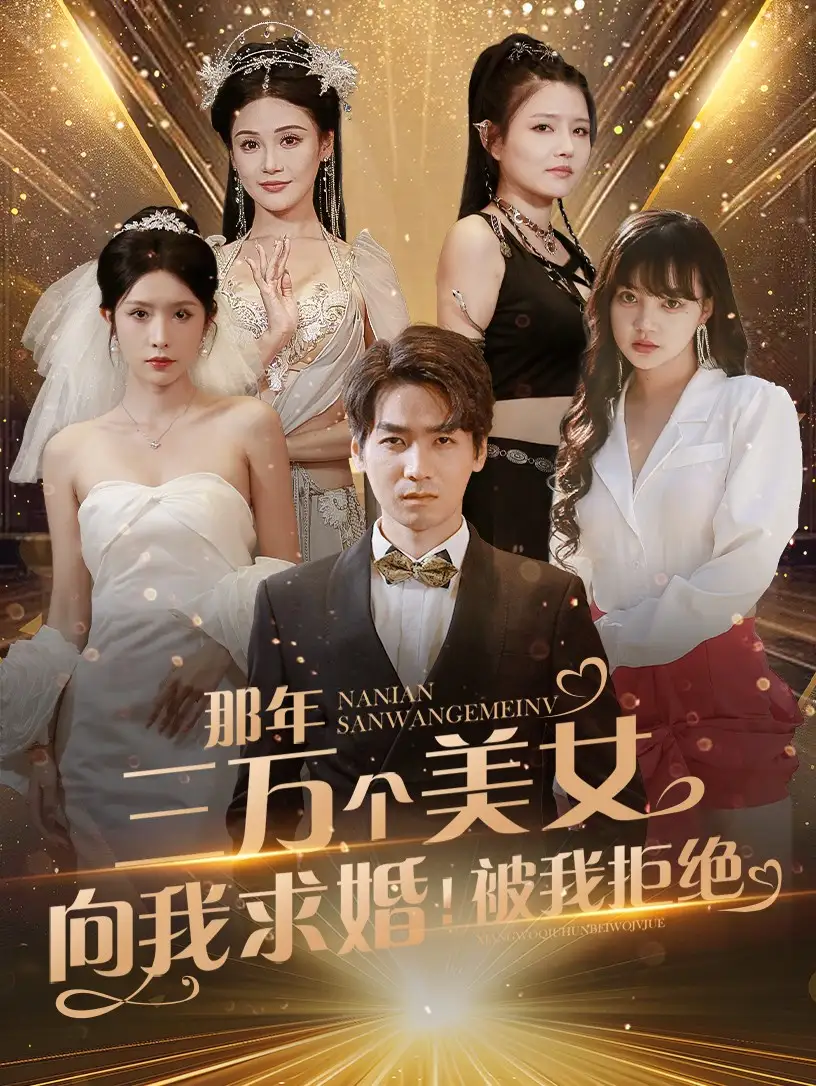 13799-那年三万个美女向我求婚被我拒绝&那年三万个美女向我求婚！被我拒绝（82集）