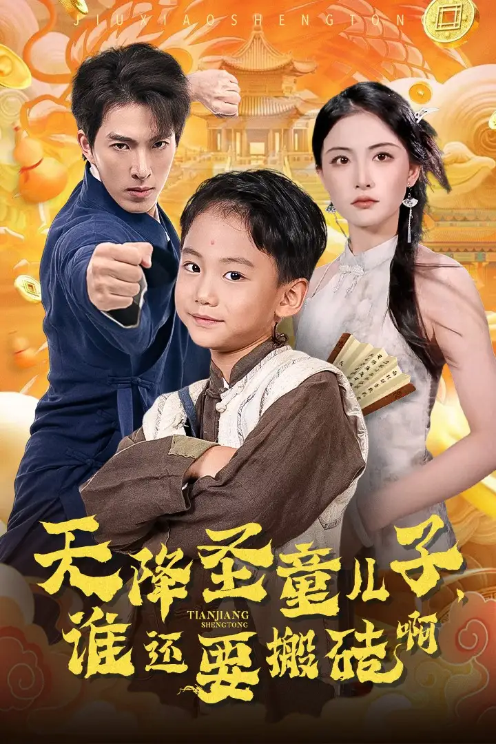 13802-天降圣童儿子谁还耍搬砖啊&天降圣童儿子，谁还耍搬砖啊（63集）