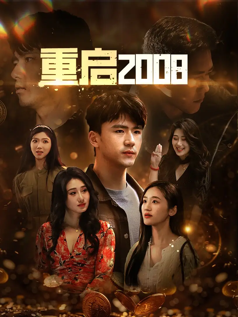 13804-重启2008（80集）