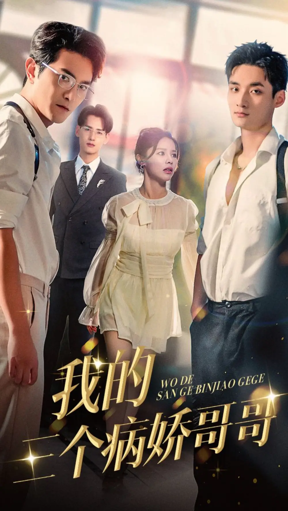 13808-我的三个病娇哥哥（61集）柏程俊＆右智园
